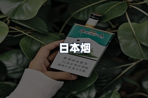 出口香烟